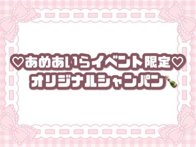 あめあいらBDオリシャン🍾