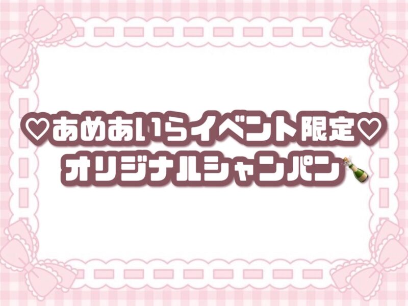 あめあいらBDオリシャン🍾