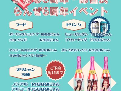 【9/15締め切り】9/27 かおる・らんぜ周年イベントオリシャン (ノンアル)