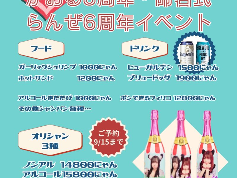 【9/15締め切り】9/27 かおる・らんぜ周年イベントオリシャン (ノンアル)